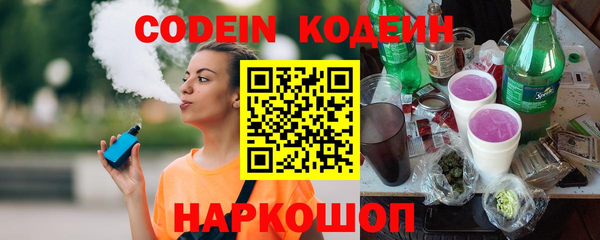 Ставрополь  Codein напиток Lean (лин)  Кодеин Purple Drank  Вход с VPN 